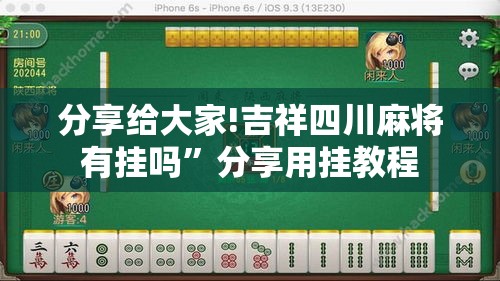 分享给大家!吉祥四川麻将有挂吗”分享用挂教程