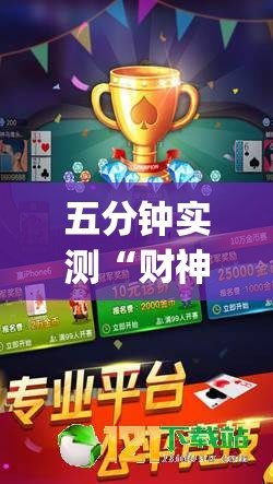 五分钟实测“财神十三张透视软件	”(最新透视辅助上线)