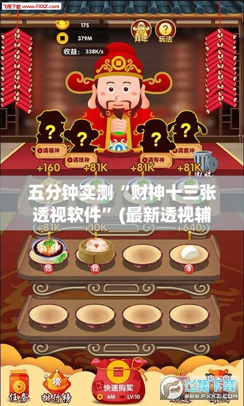 五分钟实测“财神十三张透视软件”(最新透视辅助上线)