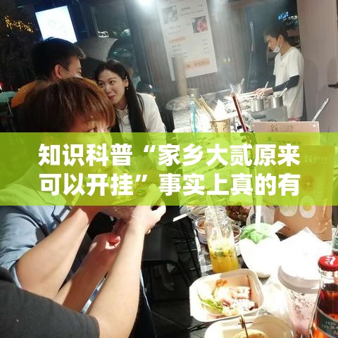 知识科普“家乡大贰原来可以开挂”事实上真的有挂