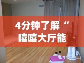 4分钟了解“嘻嘻大厅能不能开挂”作弊挂(辅助外挂+