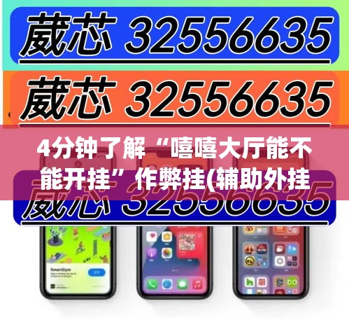 4分钟了解“嘻嘻大厅能不能开挂	”作弊挂(辅助外挂+