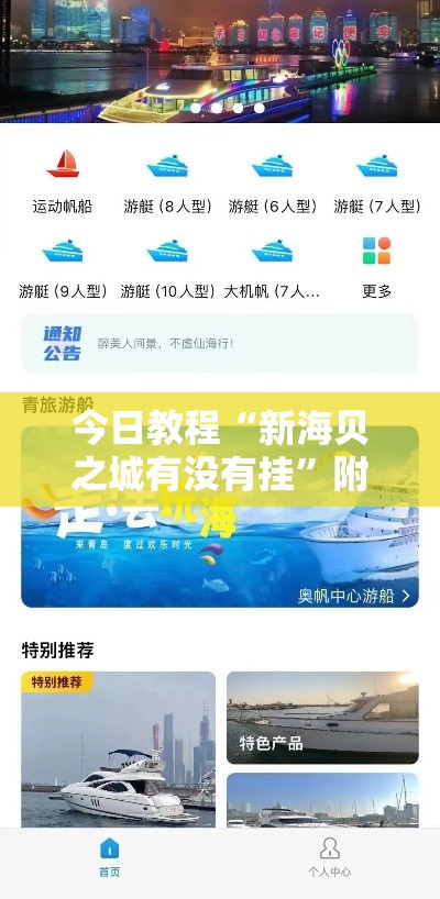 今日教程“新海贝之城有没有挂”附开挂脚本
