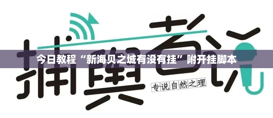 今日教程“新海贝之城有没有挂”附开挂脚本