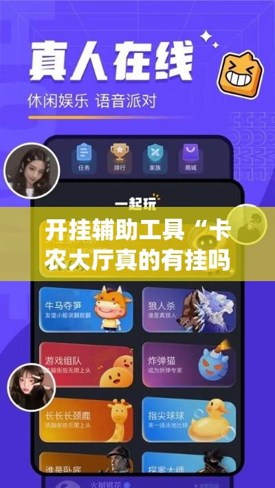 开挂辅助工具“卡农大厅真的有挂吗”(详细辅助脚本)