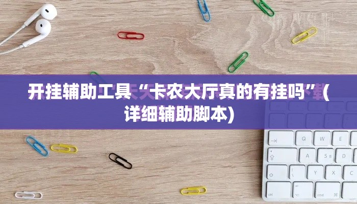 开挂辅助工具“卡农大厅真的有挂吗”(详细辅助脚本)