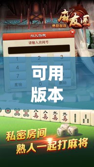 可用版本“麻友圈麻将有挂吗(详细透视开挂教程)