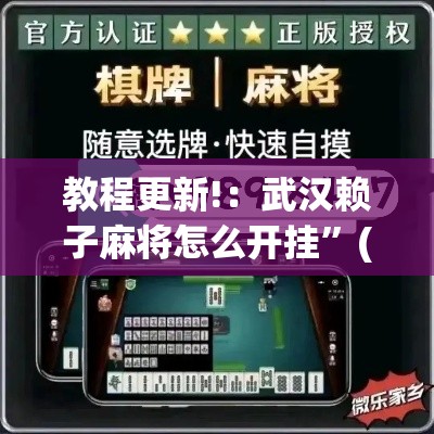 教程更新!：武汉赖子麻将怎么开挂”(详细透视教程)