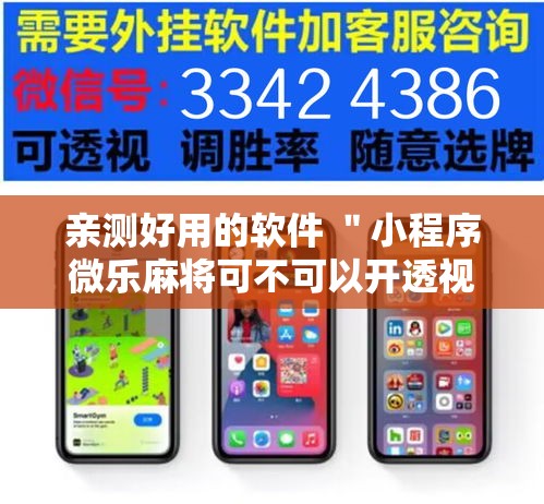 亲测好用的软件 ＂小程序微乐麻将可不可以开透视挂”2025开挂教程步骤