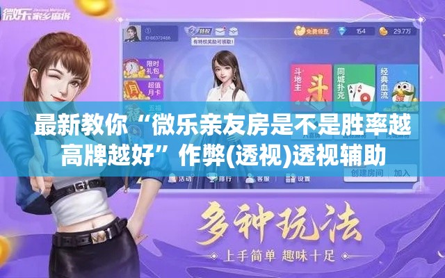 最新教你“微乐亲友房是不是胜率越高牌越好	”作弊(透视)透视辅助