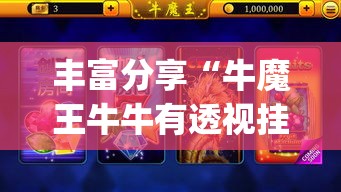 丰富分享“牛魔王牛牛有透视挂吗”(最新透视辅助上线)