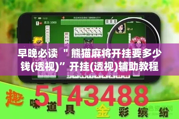 早晚必读 ＂熊猫麻将开挂要多少钱(透视)”开挂(透视)辅助教程