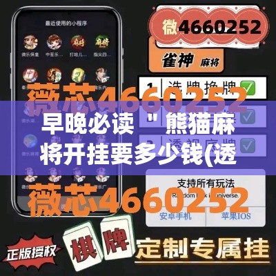 早晚必读 ＂熊猫麻将开挂要多少钱(透视)	”开挂(透视)辅助教程