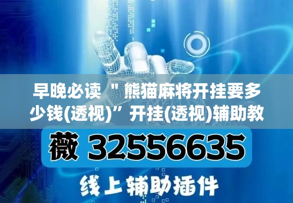 早晚必读 ＂熊猫麻将开挂要多少钱(透视)”开挂(透视)辅助教程