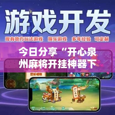 今日分享“开心泉州麻将开挂神器下载”最新辅助详细教程