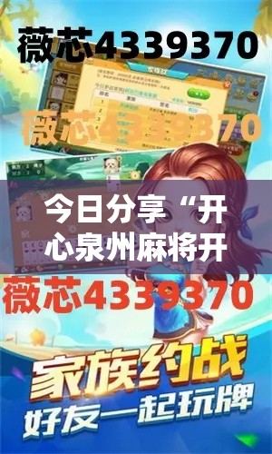 今日分享“开心泉州麻将开挂神器下载	”最新辅助详细教程