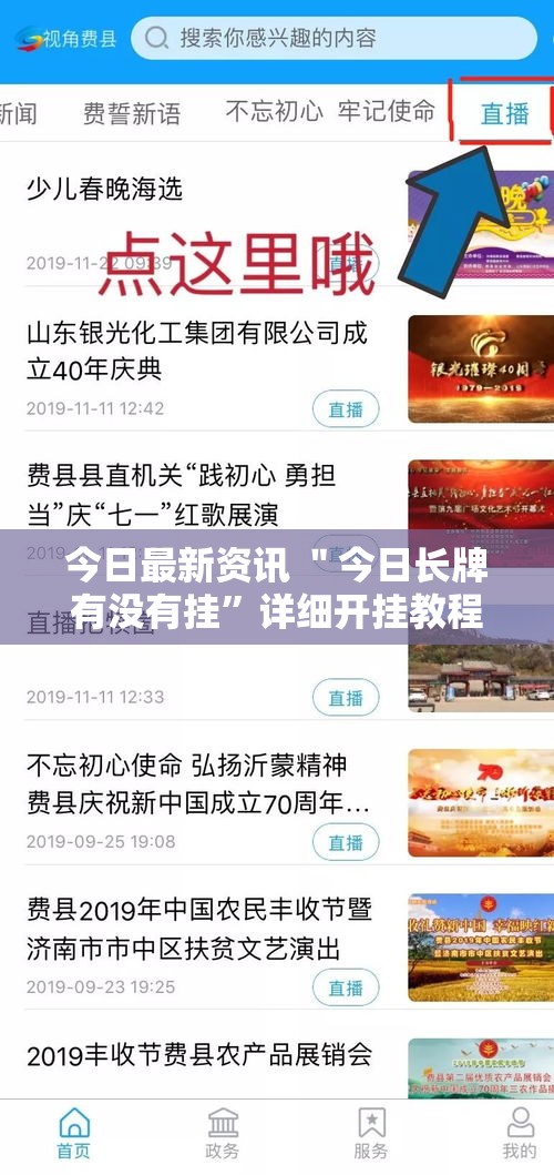 今日最新资讯 ＂今日长牌有没有挂”详细开挂教程
