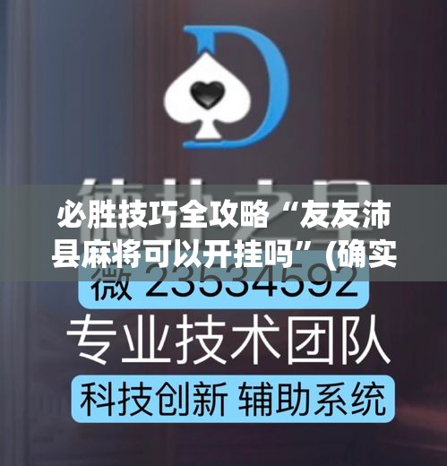 必胜技巧全攻略“友友沛县麻将可以开挂吗”(确实真的有挂)