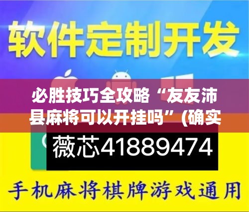 必胜技巧全攻略“友友沛县麻将可以开挂吗”(确实真的有挂)