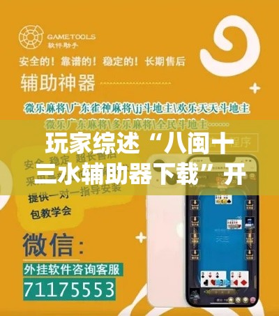 玩家综述“八闽十三水辅助器下载	”开挂(透视)辅助教程
