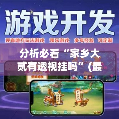 分析必看“家乡大贰有透视挂吗”(最新透视辅助上线)