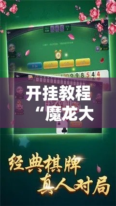 开挂教程“魔龙大厅炸金花有挂吗”详细辅助软件教程