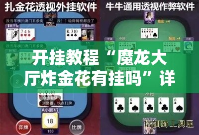 开挂教程“魔龙大厅炸金花有挂吗”详细辅助软件教程