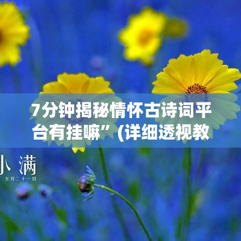 7分钟揭秘情怀古诗词平台有挂嘛”(详细透视教程)-知乎