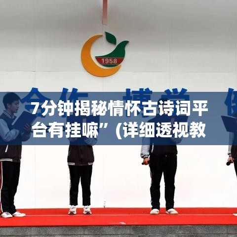 7分钟揭秘情怀古诗词平台有挂嘛”(详细透视教程)-知乎