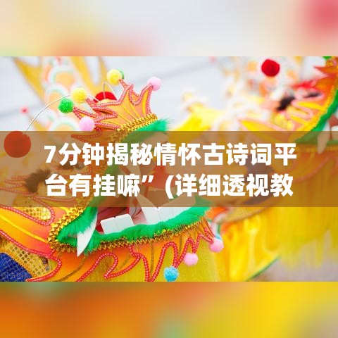 7分钟揭秘情怀古诗词平台有挂嘛”(详细透视教程)-知乎