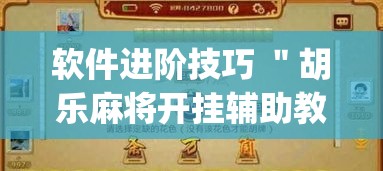 软件进阶技巧 ＂胡乐麻将开挂辅助教程	”(透视)开挂详细教程