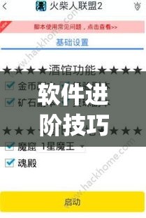 软件进阶技巧 ＂胡乐麻将开挂辅助教程”(透视)开挂详细教程