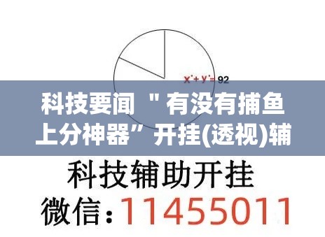 科技要闻 ＂有没有捕鱼上分神器”开挂(透视)辅助教程