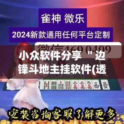 小众软件分享 ＂边锋斗地主挂软件(透视)	”真实开挂技巧分享