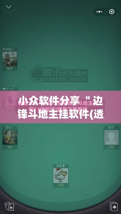 小众软件分享 ＂边锋斗地主挂软件(透视)”真实开挂技巧分享