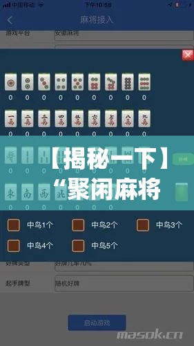 【揭秘一下】“聚闲麻将怎么开挂教程”作弊挂(辅助外挂+教程)