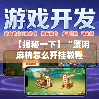 【揭秘一下】“聚闲麻将怎么开挂教程”作弊挂(辅助外挂+教程)