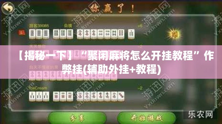 【揭秘一下】“聚闲麻将怎么开挂教程”作弊挂(辅助外挂+教程)
