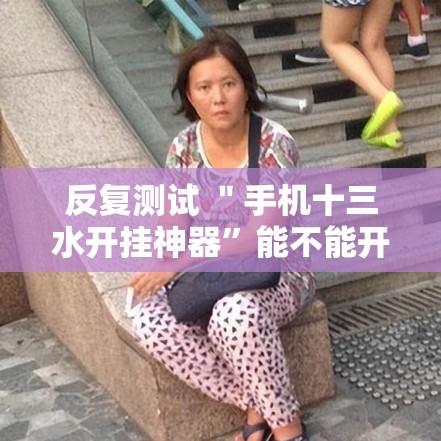 反复测试 ＂手机十三水开挂神器”能不能开挂!