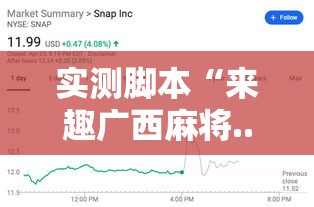 实测脚本“来趣广西麻将...开挂辅助教程”开挂辅助软件教程