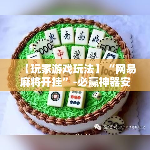 【玩家游戏玩法】“网易麻将开挂”-必赢神器安装