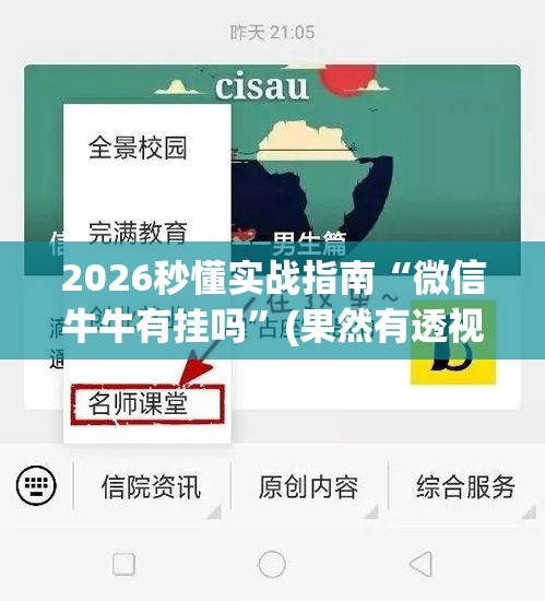 2026秒懂实战指南“微信牛牛有挂吗”(果然有透视挂)