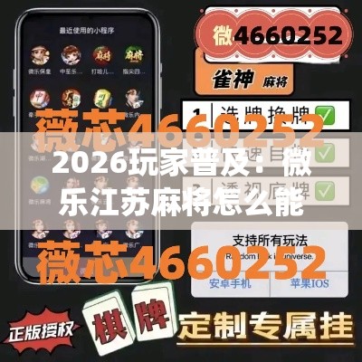 2026玩家普及：微乐江苏麻将怎么能赢	”(详细透视教程)-