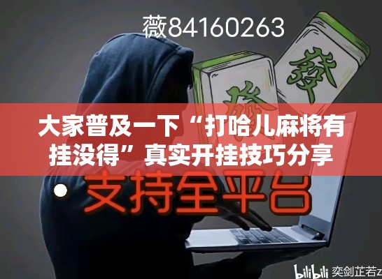 大家普及一下“打哈儿麻将有挂没得	”真实开挂技巧分享