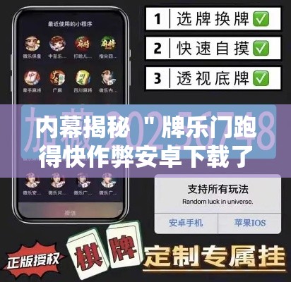 内幕揭秘 ＂牌乐门跑得快作弊安卓下载了”开挂步骤方法