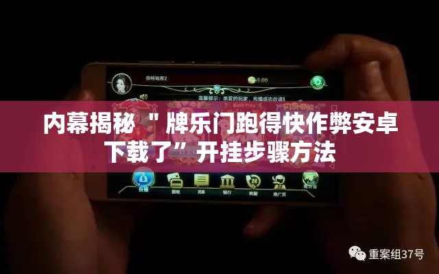 内幕揭秘 ＂牌乐门跑得快作弊安卓下载了”开挂步骤方法