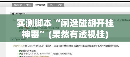 实测脚本“闲逸碰胡开挂神器	”(果然有透视挂)