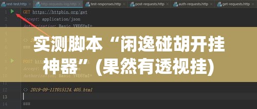 实测脚本“闲逸碰胡开挂神器”(果然有透视挂)