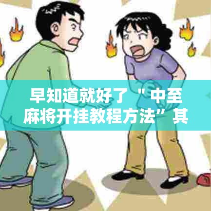 早知道就好了 ＂中至麻将开挂教程方法”其实确实有挂