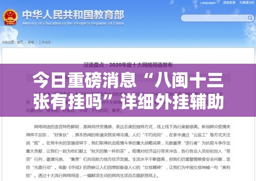 今日重磅消息“八闽十三张有挂吗”详细外挂辅助详细教程